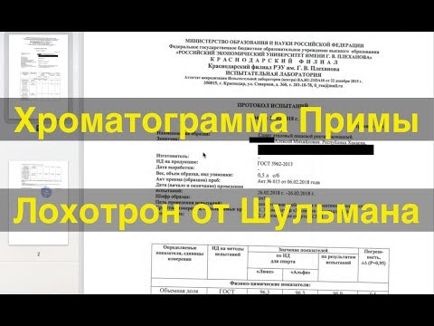 Видео: Хроматограмма Примы. Лохотрон от Шульмана.