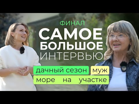 Видео: Про УЧАСТОК, загородную жизнь и как уберечь спину на даче. 3 часть большого интервью