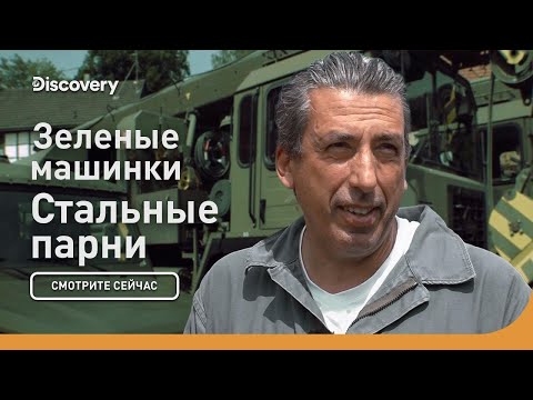 Видео: Зеленые машинки | Стальные парни | Discovery