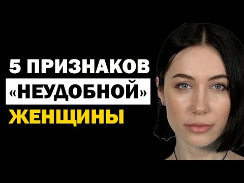 Видео: 5 признаков неудобной женщины в глазах мужчины