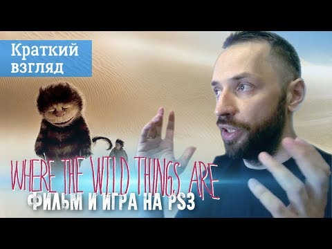 Видео: Where the Wild Things Are - фильм и игра для ps3 [Краткий Взгляд]