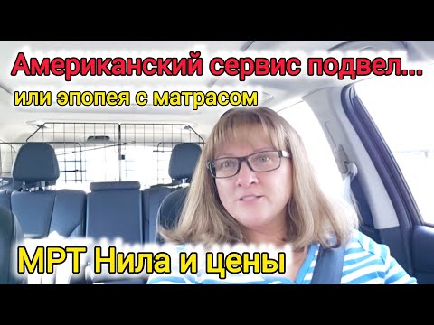 Видео: МРТ в США и цены на него. Американский сервис... или как мы матрас покупали.