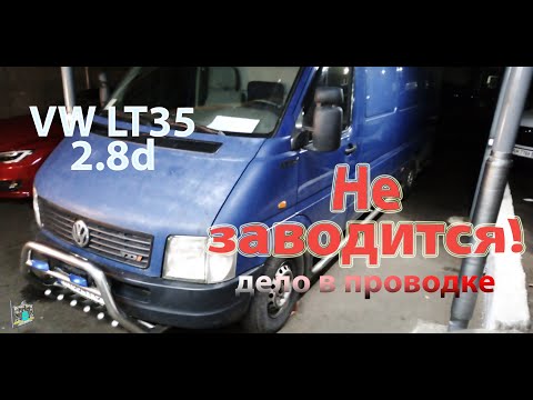 Видео: Не заводится! Проводка на РДТ - VW LT35 2.8d