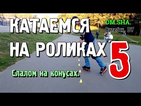 Видео: Катание на роликах #5 - Слалом на роликах, фрискейт (июль 2017) DM SHA