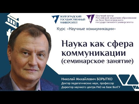 Видео: 1а Наука как сфера коммуникации (семинар) | Николай Борытко