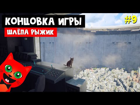 Видео: ФИНАЛ ИГРЫ ПРО РЫЖИКА | Stray | Делаю концовку игры. Спесение города. Эпизод #9