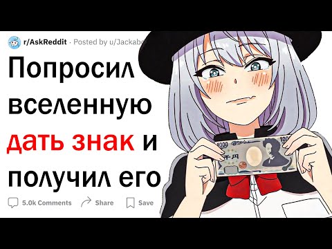 Видео: Попросил вселенную дать знак и получил ответ