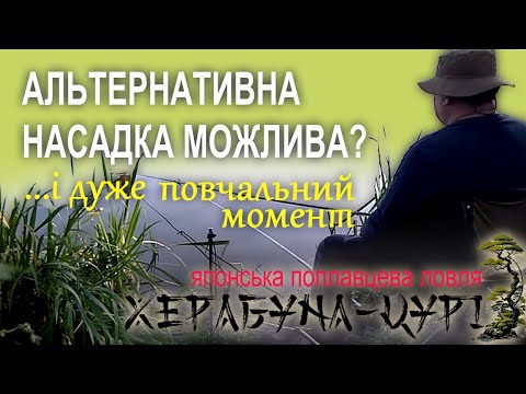 Видео: Як ловити херабуною альтернативними насадками та наживками | Оснастки та принципи