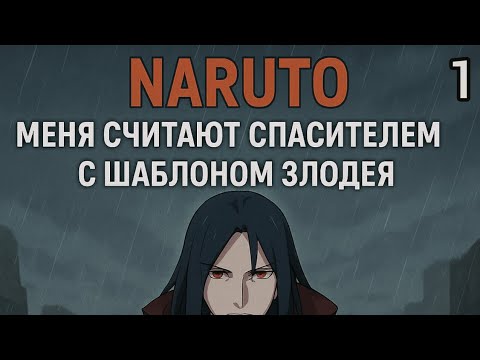 Видео: Фанфик Naruto Часть [1/9] Глава 1 -29 Меня считают спасителем с шаблоном злодея