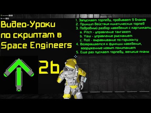 Видео: Скрипты в Space Engineers: Урок 2b: Запуск GPS-торпеды