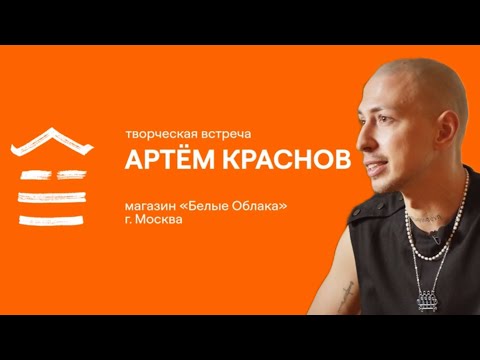 Видео: Артем Краснов I Встреча в "Белых Облаках"