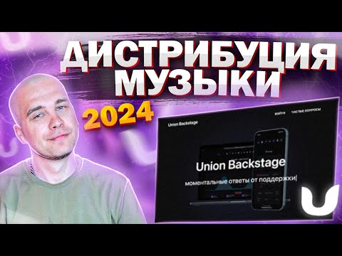 Видео: Union Backstage. ДИСТРИБУЦИЯ музыки в 2024
