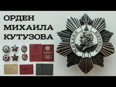 Видео: Орден Михаил Кутузов второй степени. Комплект наград комполка.