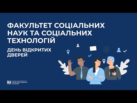 Видео: Презентація спеціальності “Соціологія” - День відкритих дверей ФСНСТ