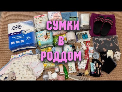 Видео: СУМКИ В РОДДОМ 2025| ПЕРВЫЕ РОДЫ| ЧТО Я БЕРУ С СОБОЙ