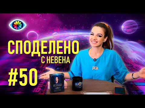 Видео: СПОДЕЛЕНО с Невена #050