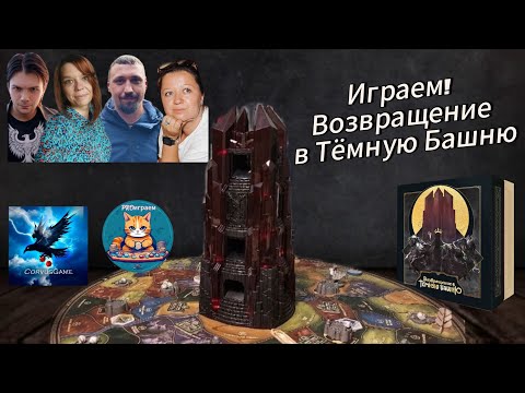 Видео: Играем в настольную игру "Возвращение в Темную Башню".