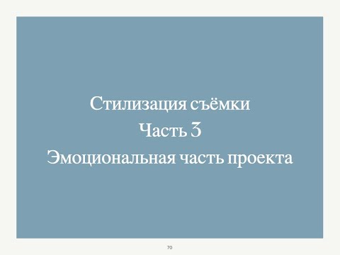 Видео: Эмоциональная часть проекта. Стилизация. Часть 3