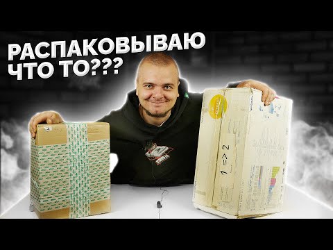 Видео: Распаковываем КУЧУ ПОСЫЛОК от подписчиков / ЧТО ВНУТРИ ?