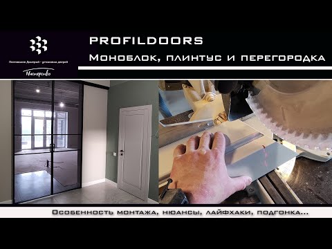 Видео: Профильдорс моноблоки + перегородка + плинтуса + .... (Хороший объект).