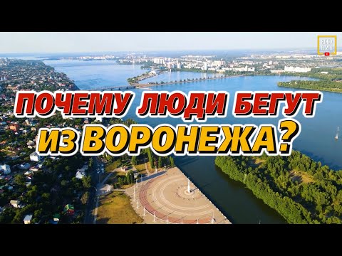 Видео: Плюсы и минусы Воронежа: что за город, что посмотреть, куда пойти?