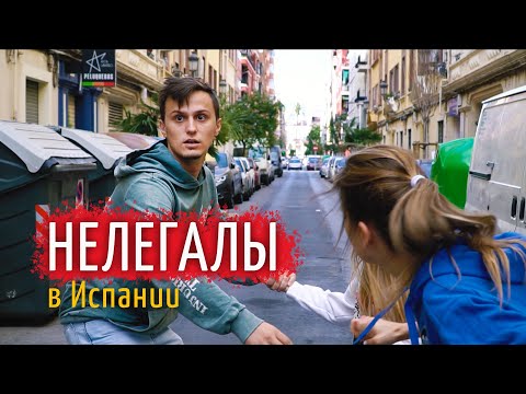 Видео: Как жить в Испании в статусе нелегала / ВНЖ по оседлости