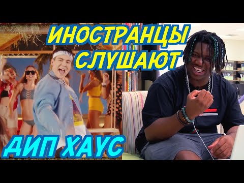 Видео: ИНОСТРАНЦЫ СЛУШАЮТ: GAYAZOV$ BROTHER$ - УВЕЗИТЕ МЕНЯ НА ДИП-ХАУС. Иностранцы слушают русскую музыку.