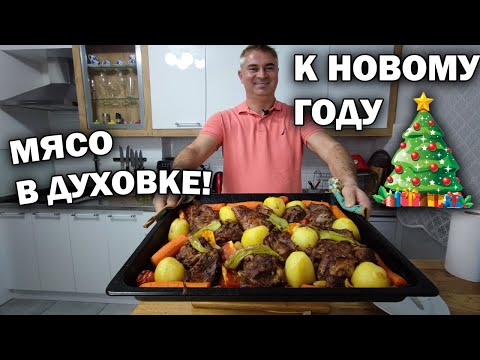 Видео: МЯСО В ДУХОВКЕ К НОВОМУ ГОДУ! НЕЖНОЕ МЯСО КАК ТУРЕЦКИЙ ЛУКУМ #рецепт