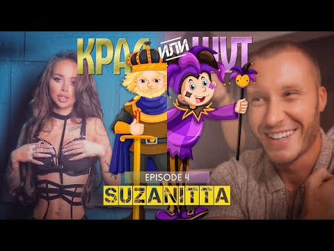 Видео: КРАЛ или ШУТ със SUZANITTA еп. 4