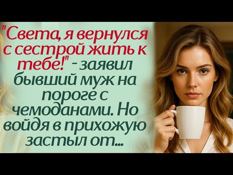 Видео: "Света, я вернулся с сестрой жить к тебе!" - заявил бывший муж на пороге с чемоданами. Но войдя...