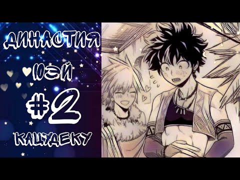 Видео: Династия-юэй «комикс Моя Геройская  Академия. MHA/My Hero Academia comics (Яой/Yaoi)#2