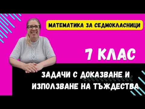Видео: Задачи за 7 клас - Как се доказват тъждества? Формули за съкратено умножение