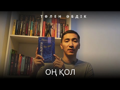 Видео: Оң қол – Төлен Әбдік Тылсым оқиға қазақша буктьюб кітап 