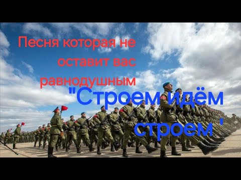 Видео: "Строем идём строем " песня  о тех кто был там....