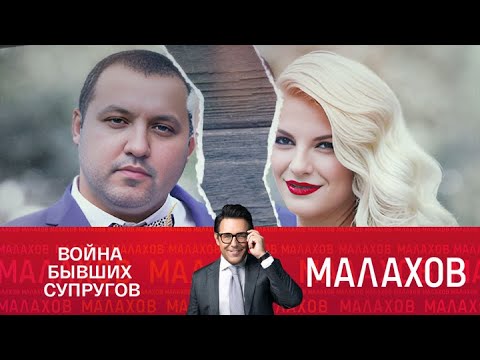 Видео: Малахов 2025 . Избивает, угрожает, преследует! Выпуск от 03/09/2025