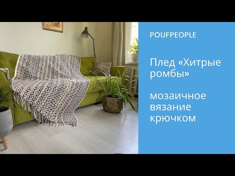 Видео: Мозаичный плед "Хитрые ромбы". Вяжем вместе