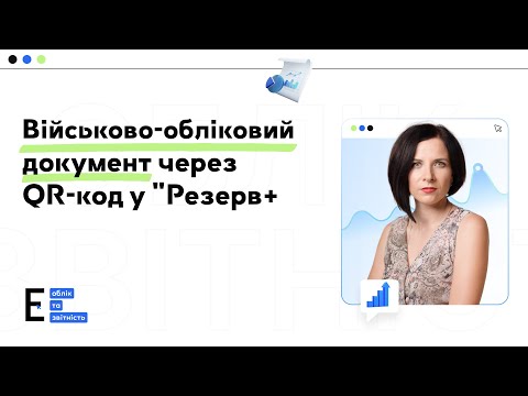 Видео: Військово-обліковий документ через QR-код у «Резерв+»