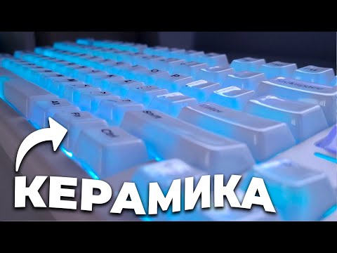 Видео: КЕЙКАПЫ ЗА 12000 РУБЛЕЙ - обзор керамических кейкапов Cerakey