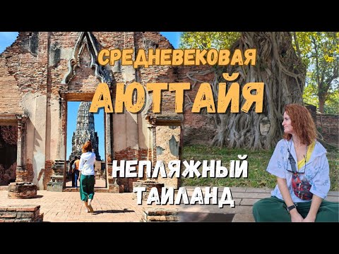 Видео: Аюттайя древняя столица Сиама самостоятельно за два дня. Самые инстаграмные храмы и Mortal Kombat