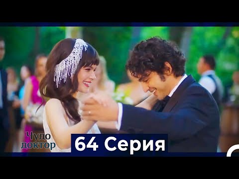 Видео: Чудо доктор 64 Серия (HD) (Русский Дубляж) (ФИНАЛ )