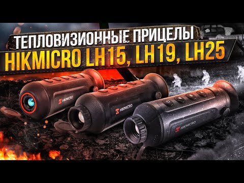 Видео: Обзор и тест тепловизионных прицелов Hikmicro LH15, LH19, LH25