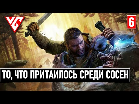 Видео: Прохождение Dying Light: The Beast  (Даинг Лайт Зе Бист) — Часть 6: ТО ЧТО ПРИТАИЛОСЬ СРЕДИ СОСЕН