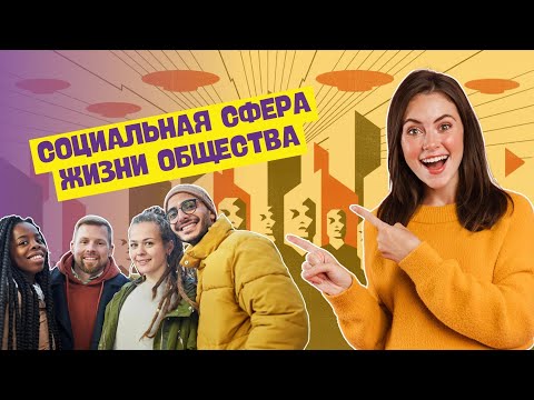 Видео: СОЦИАЛЬНАЯ СФЕРА ОБЩЕСТВА В ОДНОМ ВИДЕО | ОБЩЕСТВОВЕДЕНИЕ, 10 КЛАСС, ЦТ/ЦЭ