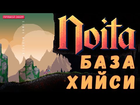 Видео: 🔴🧚‍♀️ Прохождение NOITA: БАЗА ХИЙСИ