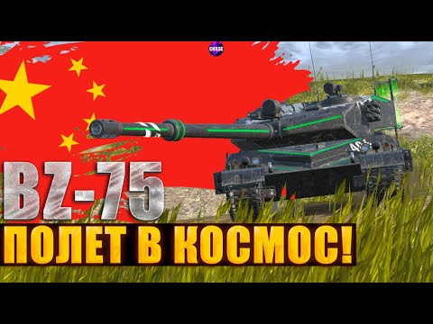 Видео: BZ-75 -- ЧЕСТНЫЙ ОБЗОР! I В ПОЛЁТ? I Tanks Blitz