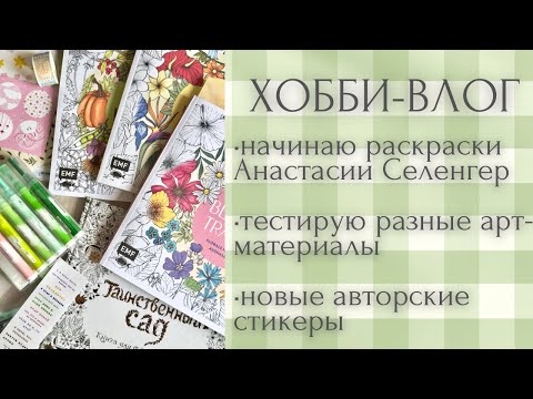 Видео: Хобби-влог [55] начинаю новые раскраски Селенгер | авторские стикеры | nks | раскраски-антистресс 