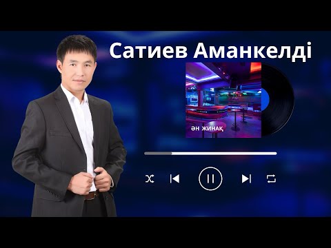 Видео: Бұл әнді тыңдай бергің келеді Сатиев Аманкелді  Махабатт жайлы әндер