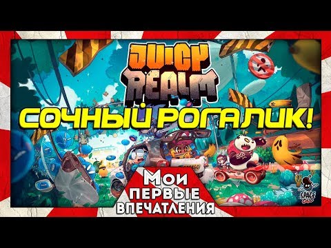 Видео: Juicy Realm - СОЧНЫЙ РОГАЛИК!