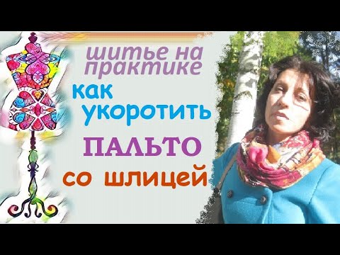Видео: Как укоротить низ пальто со шлицей #пальто #подкладка #укоротитьпальто