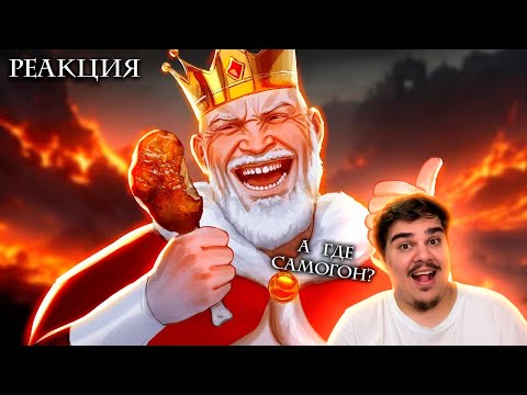 Видео: ▷ ▼КОРОЛЬ СОЖРАЛ ВСЕХ 👑🍗 | РЕАКЦИЯ НА Happy Wolf